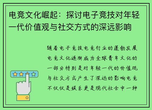 电竞文化崛起：探讨电子竞技对年轻一代价值观与社交方式的深远影响