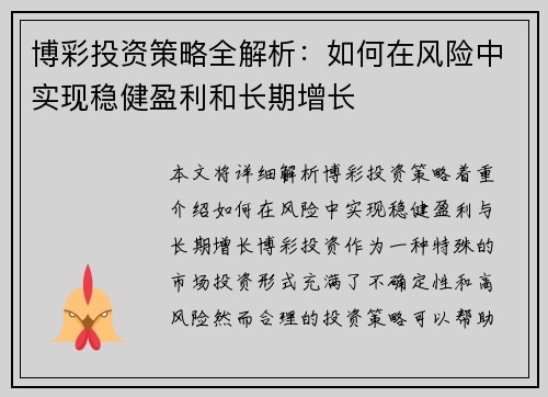 博彩投资策略全解析：如何在风险中实现稳健盈利和长期增长