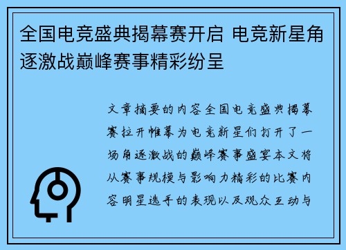 全国电竞盛典揭幕赛开启 电竞新星角逐激战巅峰赛事精彩纷呈
