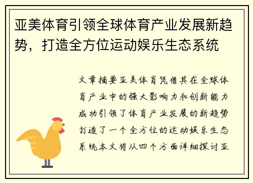 亚美体育引领全球体育产业发展新趋势，打造全方位运动娱乐生态系统