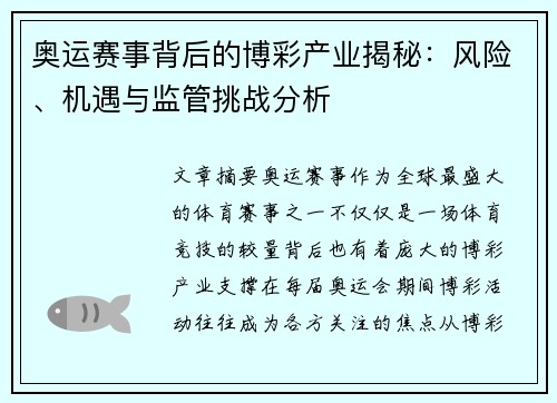 奥运赛事背后的博彩产业揭秘：风险、机遇与监管挑战分析