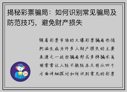 揭秘彩票骗局：如何识别常见骗局及防范技巧，避免财产损失