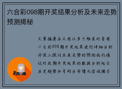 六合彩098期开奖结果分析及未来走势预测揭秘