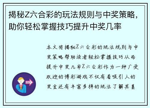 揭秘Z六合彩的玩法规则与中奖策略，助你轻松掌握技巧提升中奖几率