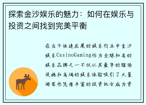 探索金沙娱乐的魅力：如何在娱乐与投资之间找到完美平衡
