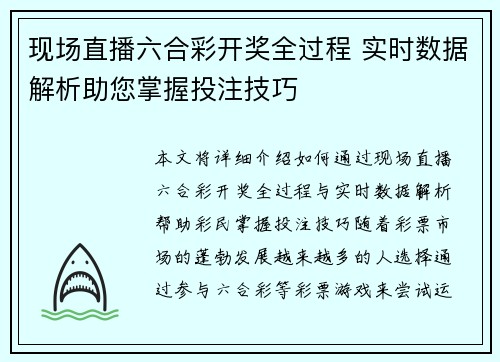 现场直播六合彩开奖全过程 实时数据解析助您掌握投注技巧