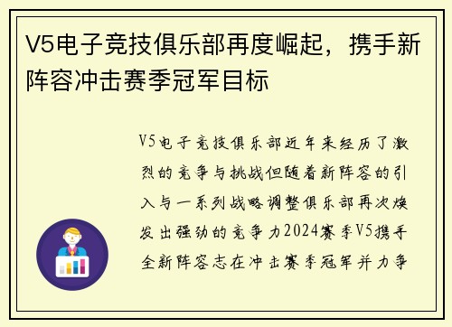 V5电子竞技俱乐部再度崛起，携手新阵容冲击赛季冠军目标