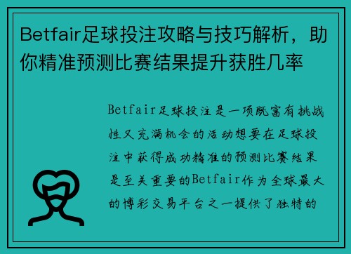 Betfair足球投注攻略与技巧解析，助你精准预测比赛结果提升获胜几率