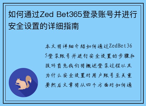 如何通过Zed Bet365登录账号并进行安全设置的详细指南