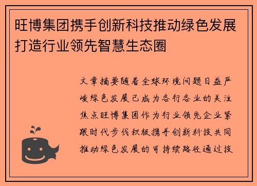 旺博集团携手创新科技推动绿色发展打造行业领先智慧生态圈
