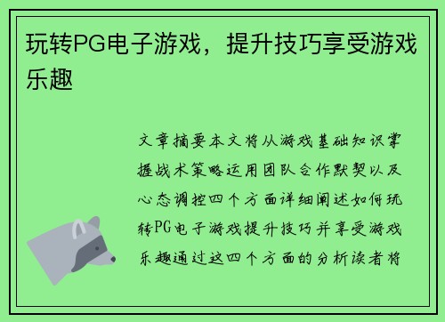 玩转PG电子游戏，提升技巧享受游戏乐趣