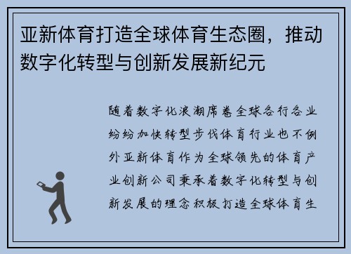 亚新体育打造全球体育生态圈，推动数字化转型与创新发展新纪元