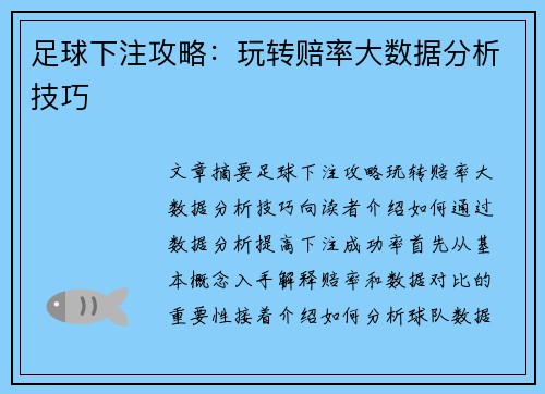 足球下注攻略：玩转赔率大数据分析技巧