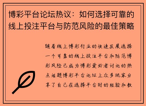 博彩平台论坛热议：如何选择可靠的线上投注平台与防范风险的最佳策略