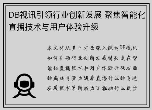 DB视讯引领行业创新发展 聚焦智能化直播技术与用户体验升级