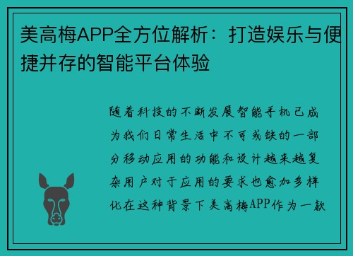美高梅APP全方位解析：打造娱乐与便捷并存的智能平台体验