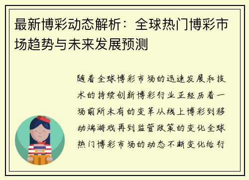 最新博彩动态解析：全球热门博彩市场趋势与未来发展预测