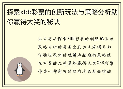 探索xbb彩票的创新玩法与策略分析助你赢得大奖的秘诀