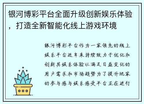 银河博彩平台全面升级创新娱乐体验，打造全新智能化线上游戏环境