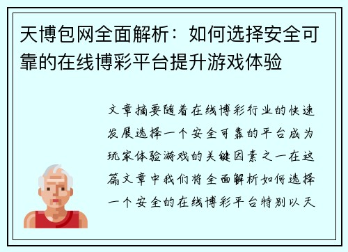 天博包网全面解析：如何选择安全可靠的在线博彩平台提升游戏体验