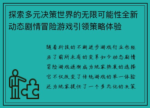 探索多元决策世界的无限可能性全新动态剧情冒险游戏引领策略体验
