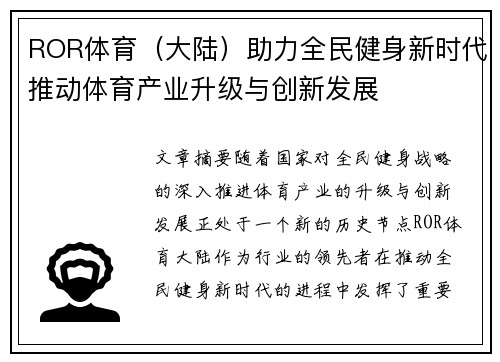 ROR体育（大陆）助力全民健身新时代推动体育产业升级与创新发展