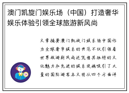 澳门凯旋门娱乐场（中国）打造奢华娱乐体验引领全球旅游新风尚