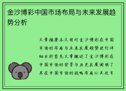 金沙博彩中国市场布局与未来发展趋势分析