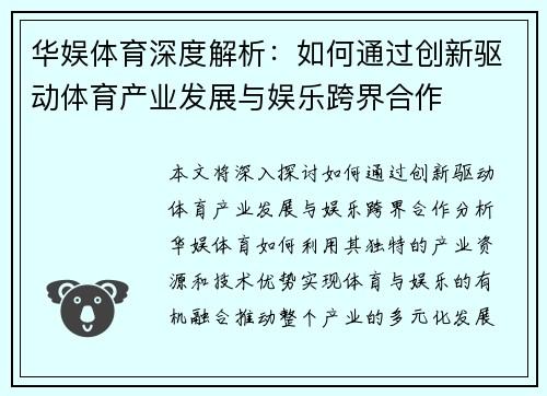 华娱体育深度解析：如何通过创新驱动体育产业发展与娱乐跨界合作