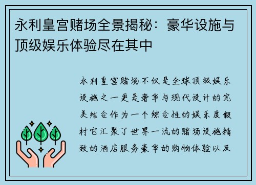 永利皇宫赌场全景揭秘：豪华设施与顶级娱乐体验尽在其中