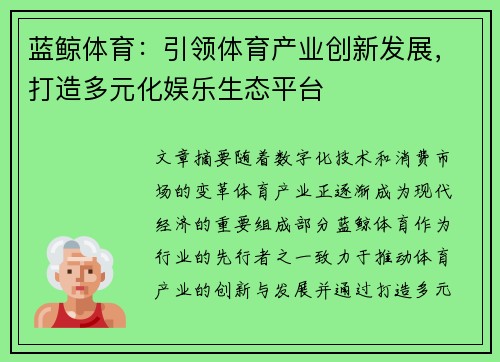 蓝鲸体育：引领体育产业创新发展，打造多元化娱乐生态平台