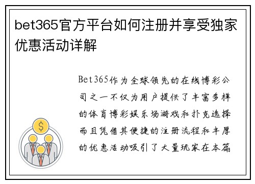 bet365官方平台如何注册并享受独家优惠活动详解