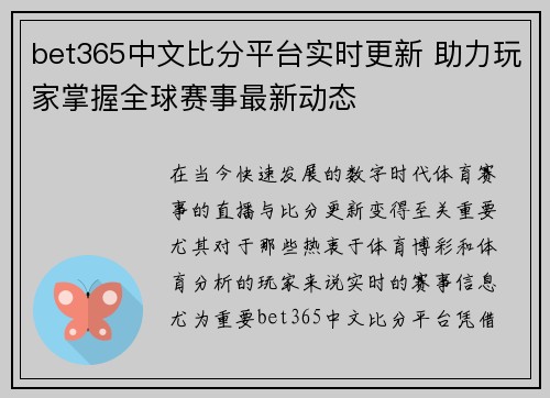 bet365中文比分平台实时更新 助力玩家掌握全球赛事最新动态