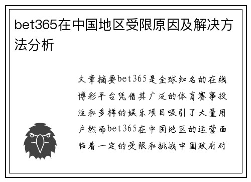 bet365在中国地区受限原因及解决方法分析