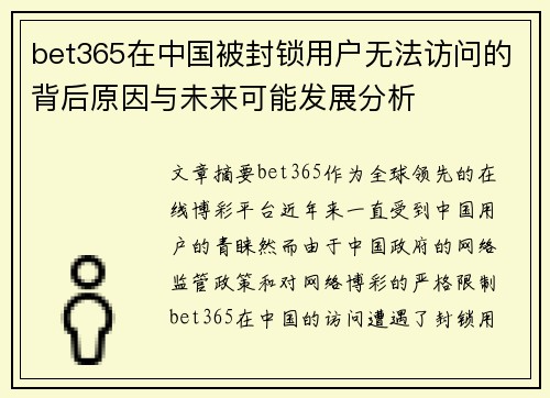 bet365在中国被封锁用户无法访问的背后原因与未来可能发展分析