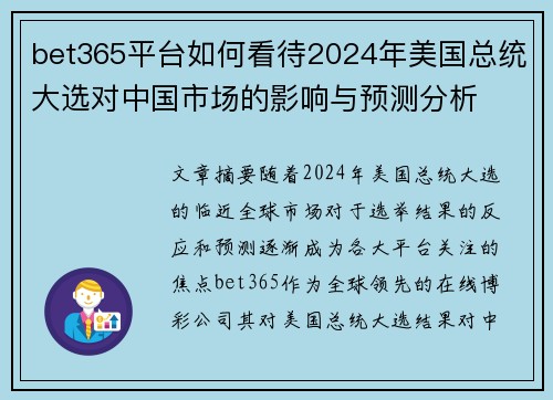 bet365平台如何看待2024年美国总统大选对中国市场的影响与预测分析
