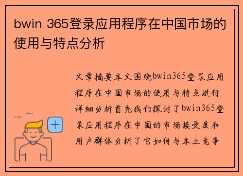 bwin 365登录应用程序在中国市场的使用与特点分析