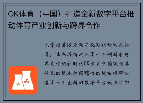OK体育（中国）打造全新数字平台推动体育产业创新与跨界合作