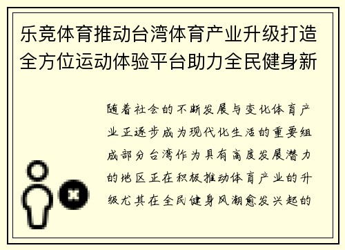 乐竞体育推动台湾体育产业升级打造全方位运动体验平台助力全民健身新风潮