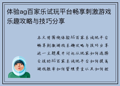 体验ag百家乐试玩平台畅享刺激游戏乐趣攻略与技巧分享
