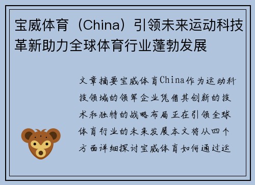 宝威体育（China）引领未来运动科技革新助力全球体育行业蓬勃发展