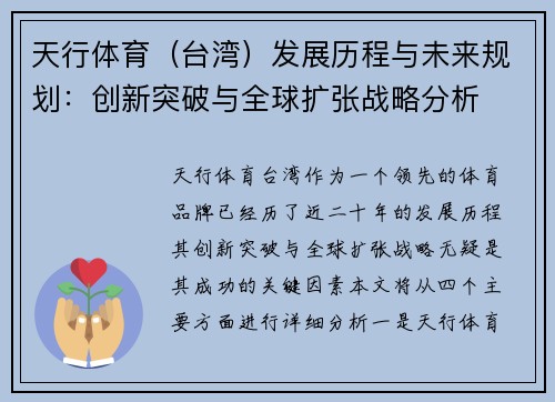 天行体育（台湾）发展历程与未来规划：创新突破与全球扩张战略分析