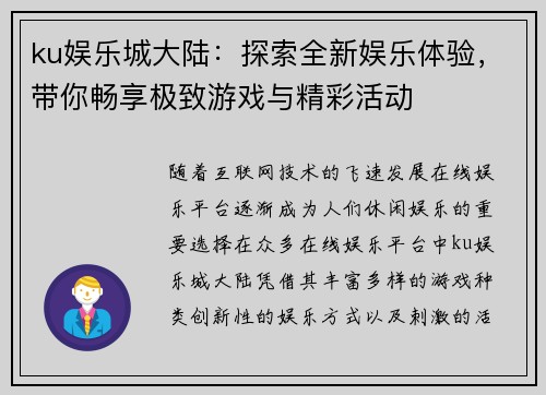 ku娱乐城大陆：探索全新娱乐体验，带你畅享极致游戏与精彩活动