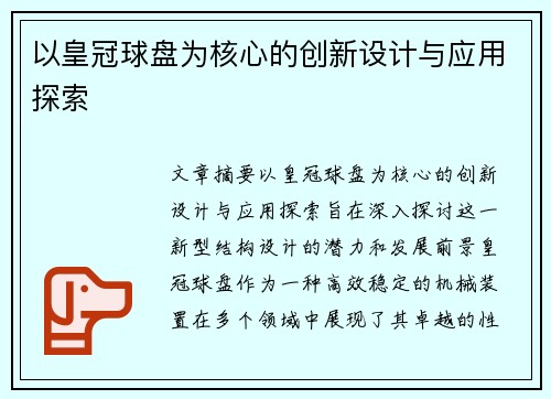 以皇冠球盘为核心的创新设计与应用探索