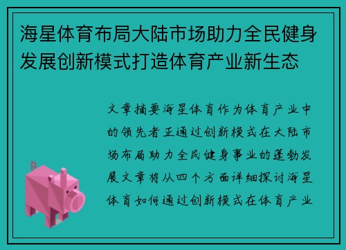 海星体育布局大陆市场助力全民健身发展创新模式打造体育产业新生态