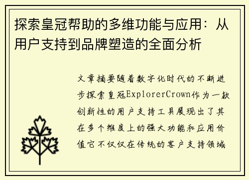 探索皇冠帮助的多维功能与应用：从用户支持到品牌塑造的全面分析