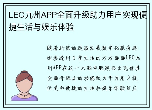 LEO九州APP全面升级助力用户实现便捷生活与娱乐体验