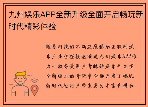九州娱乐APP全新升级全面开启畅玩新时代精彩体验