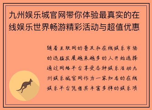 九州娱乐城官网带你体验最真实的在线娱乐世界畅游精彩活动与超值优惠