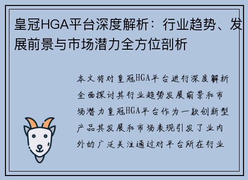 皇冠HGA平台深度解析：行业趋势、发展前景与市场潜力全方位剖析